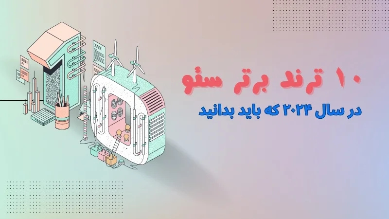 هوش مصنوعی و تأثیر آن بر سئو