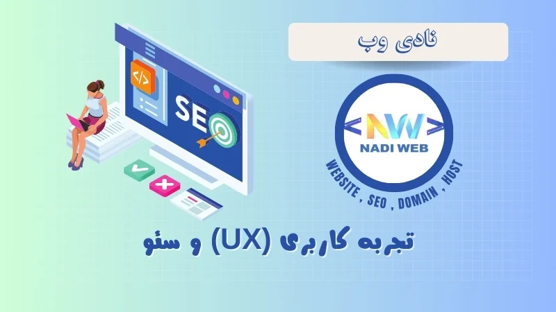 تجربه کاربری (UX) و سئو